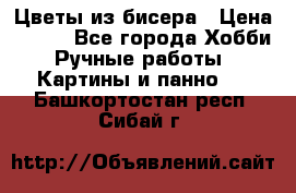 Цветы из бисера › Цена ­ 500 - Все города Хобби. Ручные работы » Картины и панно   . Башкортостан респ.,Сибай г.